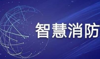 智慧消防的形式從哪些方面進(jìn)行科學(xué)控制？