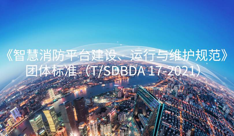 山東省智慧消防平臺建設(shè)、運行與維護規(guī)范團標發(fā)布