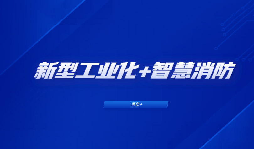 推進(jìn)新型工業(yè)化，消防企業(yè)如何布局工業(yè)智慧消防