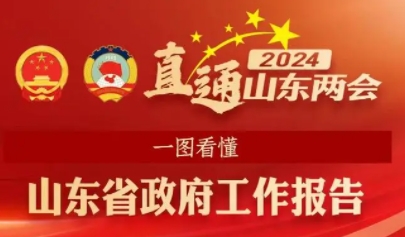 2024年山東省政府工作報(bào)告：GDP目標(biāo)增長(zhǎng)5％以上
